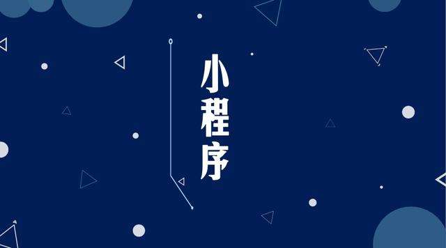 平桂微信小程序开发公司分析企业如何发挥小程序的作用